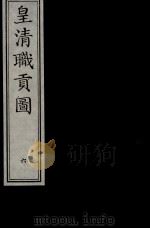 皇清职贡图 6 PDF电子版封面 永璇撰
