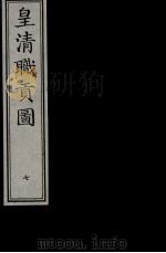 皇清职贡图  7（ PDF版）