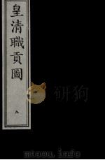 皇清职贡图  9（ PDF版）