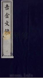 吉金文录  1（ PDF版）