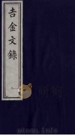 吉金文录 2 PDF电子版封面 吴闿生集释