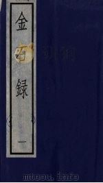 金石录  1（ PDF版）