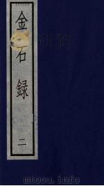 金石录 二（ PDF版）