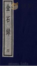 金石录 四（ PDF版）