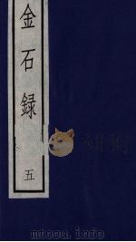 金石录  5（ PDF版）