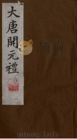 大唐开元礼  3（ PDF版）