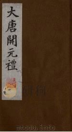 大唐开元礼 6 PDF电子版封面