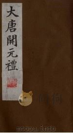 大唐开元礼 7 PDF电子版封面
