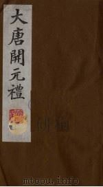 大唐开元礼  10（ PDF版）