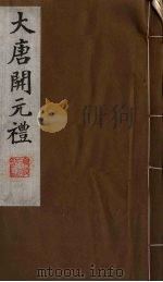 大唐开元礼  11（ PDF版）