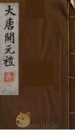 大唐开元礼  12（ PDF版）