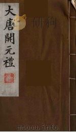 大唐开元礼  13（ PDF版）