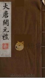 大唐开元礼  14（ PDF版）