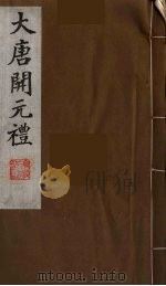 大唐开元礼  15（ PDF版）