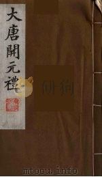 大唐开元礼  16（ PDF版）