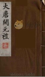 大唐开元礼  17（ PDF版）