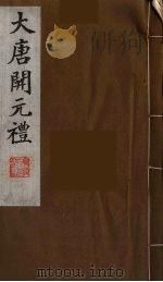 大唐开元礼  18（ PDF版）