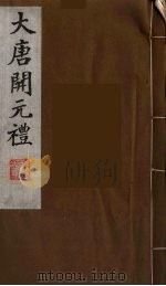 大唐开元礼  18（ PDF版）
