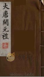大唐开元礼  20（ PDF版）