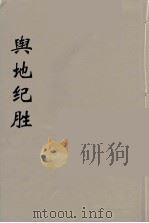 舆地纪胜 2 PDF电子版封面 王象之著