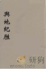舆地纪胜 3 PDF电子版封面 王象之著