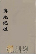 舆地纪胜  4（ PDF版）