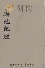 舆地纪胜  5（ PDF版）