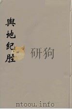 舆地纪胜  6（ PDF版）