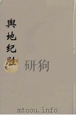 舆地纪胜  7     PDF电子版封面    王象之著 