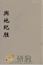 舆地纪胜 9 PDF电子版封面 王象之著