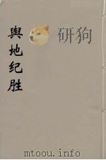 舆地纪胜  10（ PDF版）