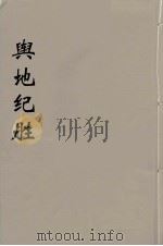 舆地纪胜  11（ PDF版）