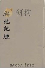 舆地纪胜  12（ PDF版）