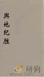 舆地纪胜  13（ PDF版）