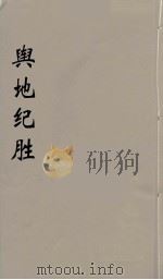 舆地纪胜  15（ PDF版）