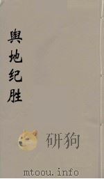 舆地纪胜  17（ PDF版）
