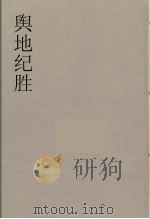 舆地纪胜 19 PDF电子版封面 王象之著