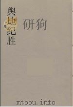 舆地纪胜  20（ PDF版）