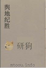 舆地纪胜  24（ PDF版）