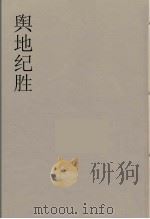 舆地纪胜  22（ PDF版）