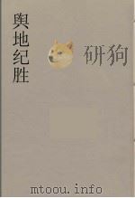 舆地纪胜  23（ PDF版）