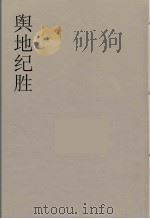 舆地纪胜  24（ PDF版）