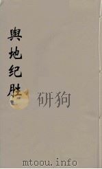 舆地纪胜  26（ PDF版）