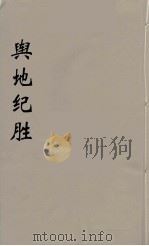 舆地纪胜  27（ PDF版）