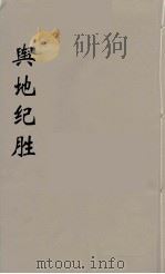 舆地纪胜 28 PDF电子版封面 王象之著