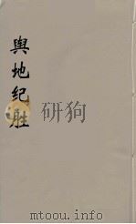舆地纪胜  29（ PDF版）