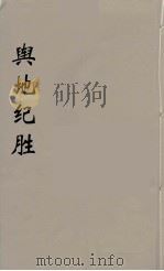 舆地纪胜 30 PDF电子版封面 王象之著
