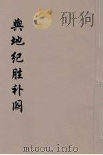 舆地纪胜补阙  2（ PDF版）