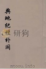 舆地纪胜补阙  3（ PDF版）