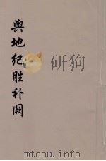舆地纪胜补阙  6（ PDF版）